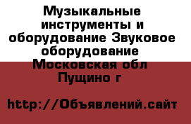 Музыкальные инструменты и оборудование Звуковое оборудование. Московская обл.,Пущино г.